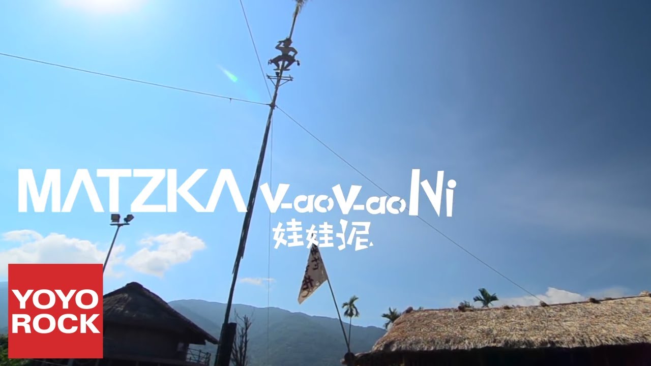 Matzka《Vao Vao Ni 娃娃泥》Official Music Video