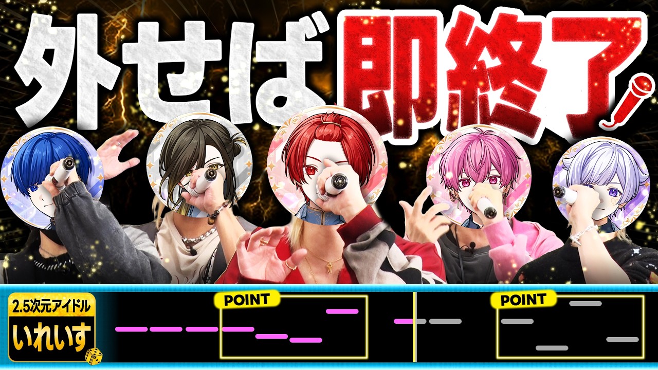 【1ミス即終了】アイドルの生歌って上手い？カラオケ精密採点で証明します