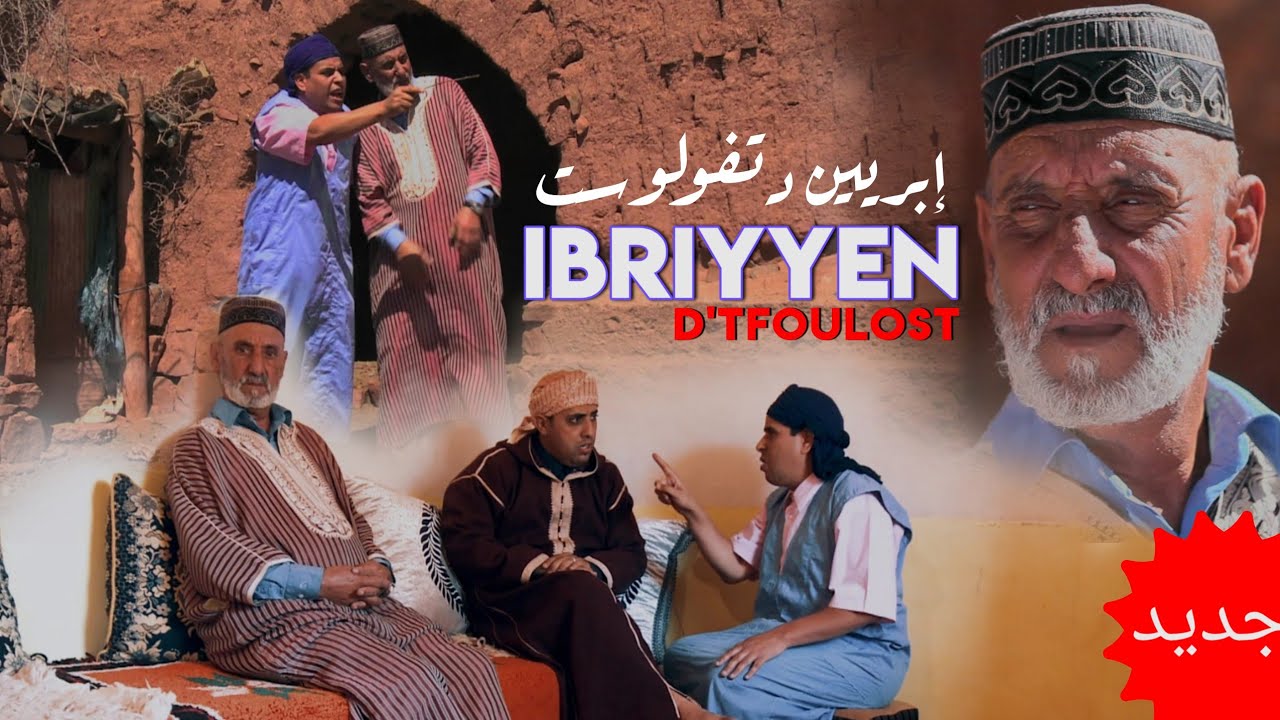 Ibriyyen d'tfoulost إبريين دتفولوست جديد (Exclusive video)