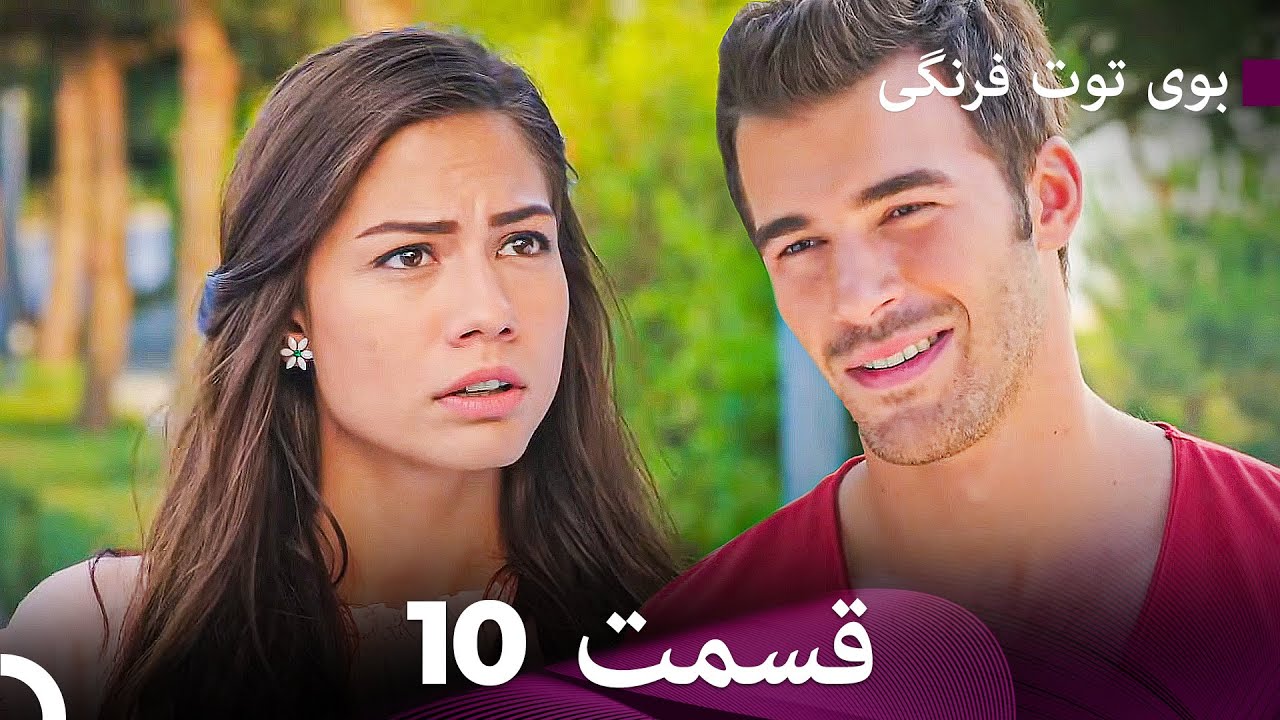 Boye Tootfarangi Episode 10 Duble Farsi🍓 - سریال بوی توت فرنگی قسمت 10 | Çilek Kokusu