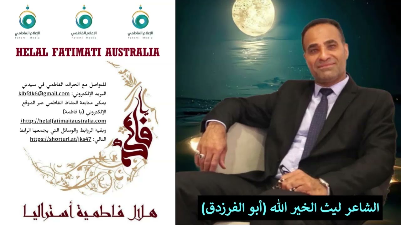 الشاعر القدير ليث الخير الله (أبو الفرزدق) برنامج هلال فاطمية أستراليا 1447-2026