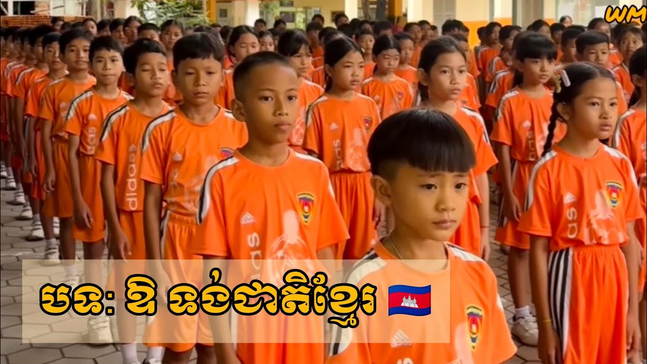 ឱ ទង់ជាតិខ្មែរ 🇰🇭 | Version សិស្សបឋមសិក្សាវត្តបូព៌ | Lyrics