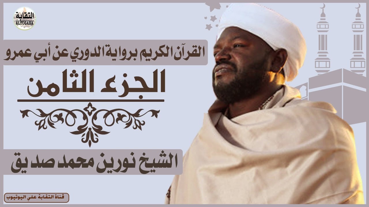 الشيخ نورين محمد صديق الجزء الثامن  Sheikh| Nurean Muhamed Siddiq| Juz 8