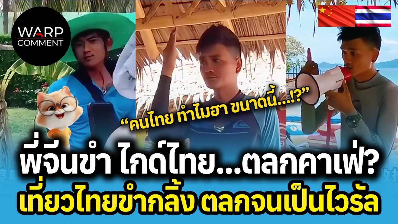 พี่จีนขำ ไกด์ไทย...ตลกคาเฟ่? เที่ยวไทยขำกลิ้ง ตลกจนเป็นไวรัล