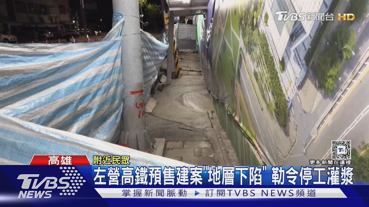 左營高鐵預售建案「地層下陷」 勒令停工急灌漿｜TVBS新聞 @TVBSNEWS01