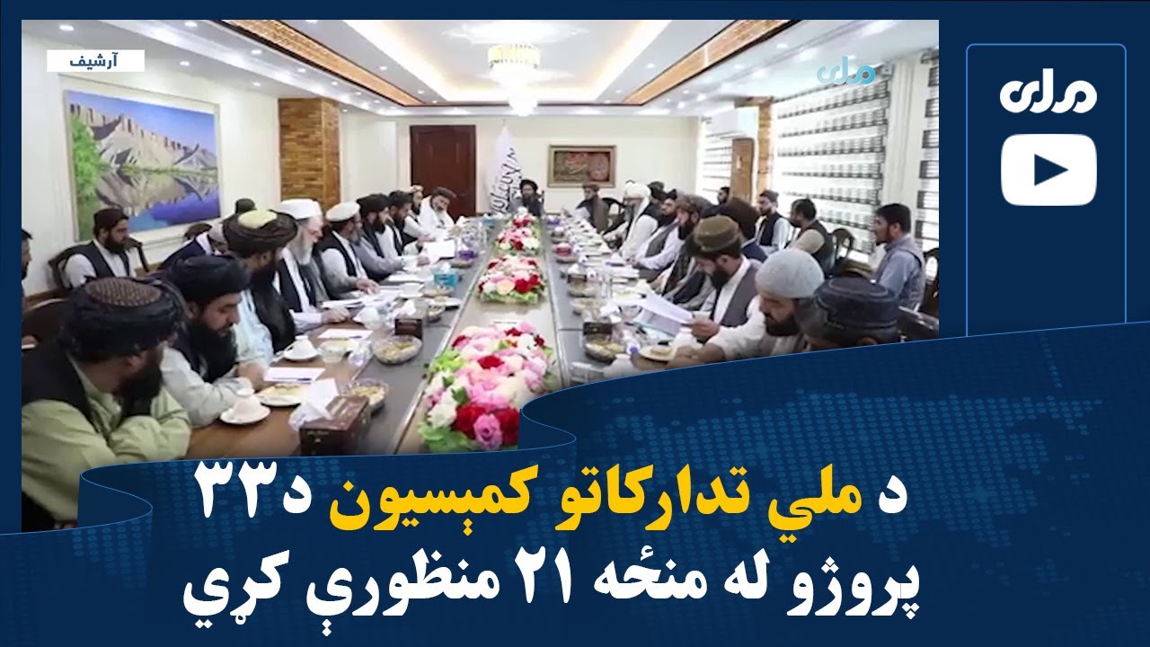 د ملي تدارکاتو کمېسیون د ۳۳ پروژو له منځه ۲۱ منظورې کړي