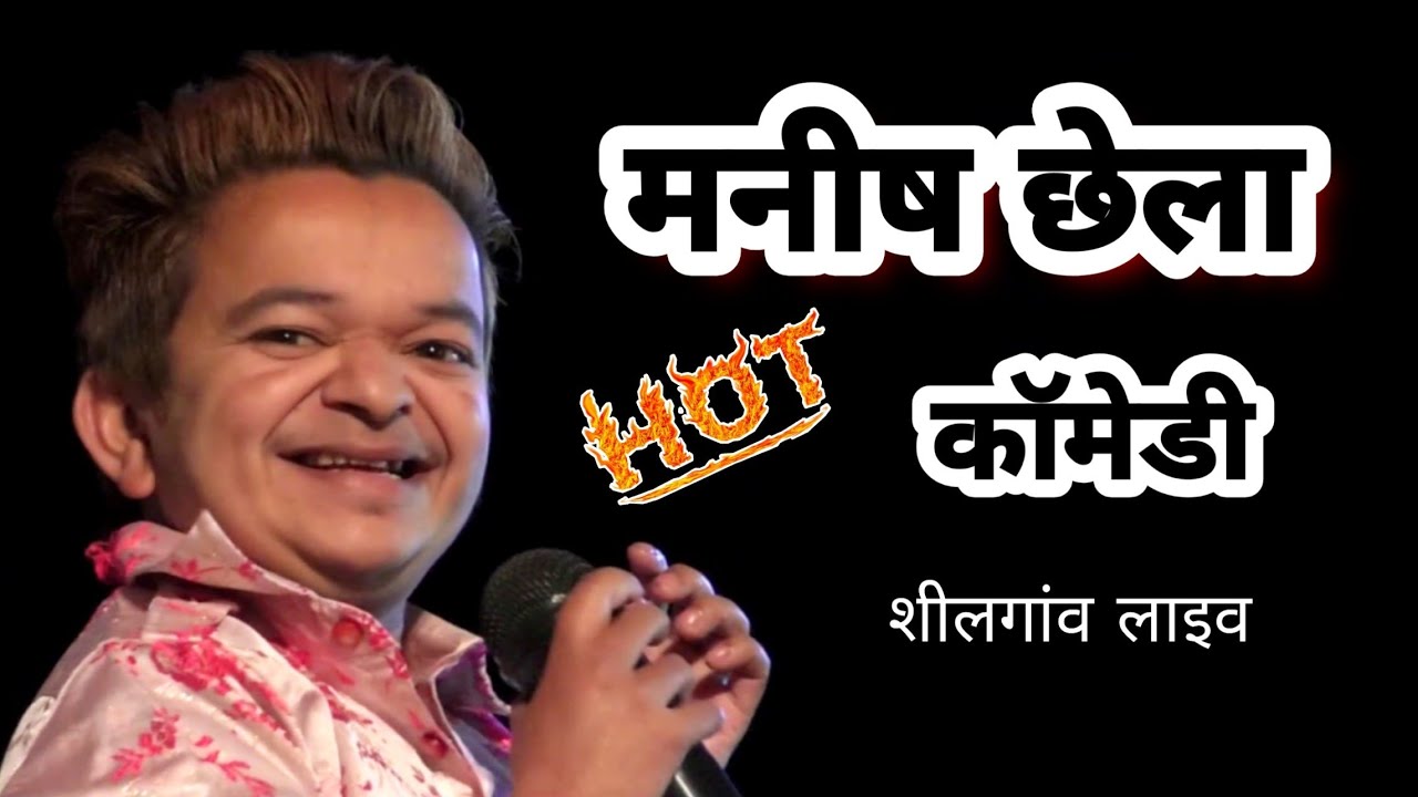 मनीष छेला और रेखा की धमाकेदार हॉट कॉमेडी, मनीष का ऐसा अंदाज पहले कभी नही देखा होगा // शीलगांव मेला