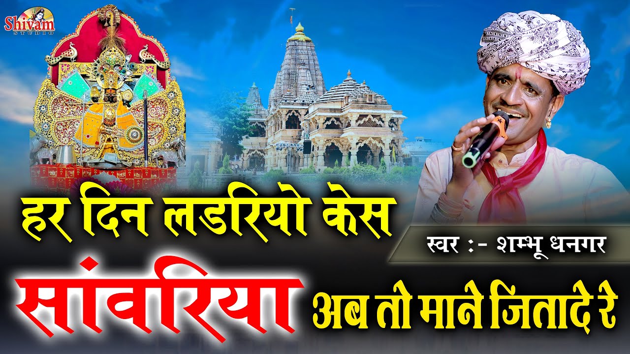 हर दिन लड़रियो केस सांवरिया अब तो म्हाने जितादे रे | Shambu Dhangar | Har Din Ladrayu Case Sawariya