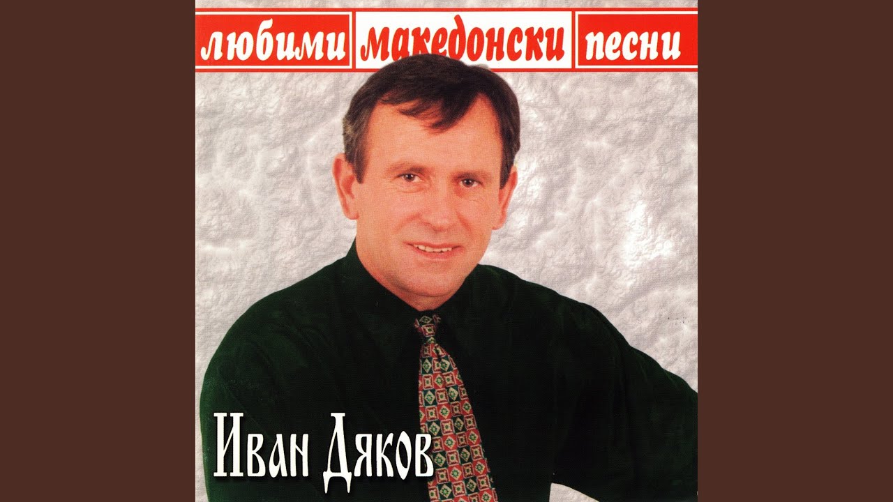 Тугината пуста да остане