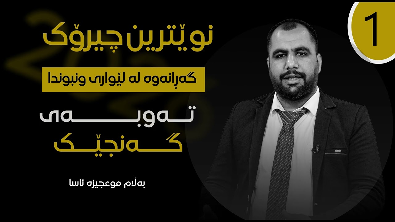 تەوبەی گەنجێک . سوپا جەلال نوێ 2026