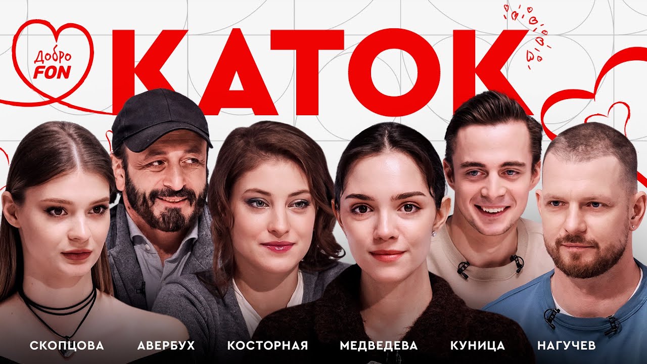 День влюбленных с Косторной и Куницей, Авербух позвонил Сихарулидзе, состав на Олимпиаду / Каток #7