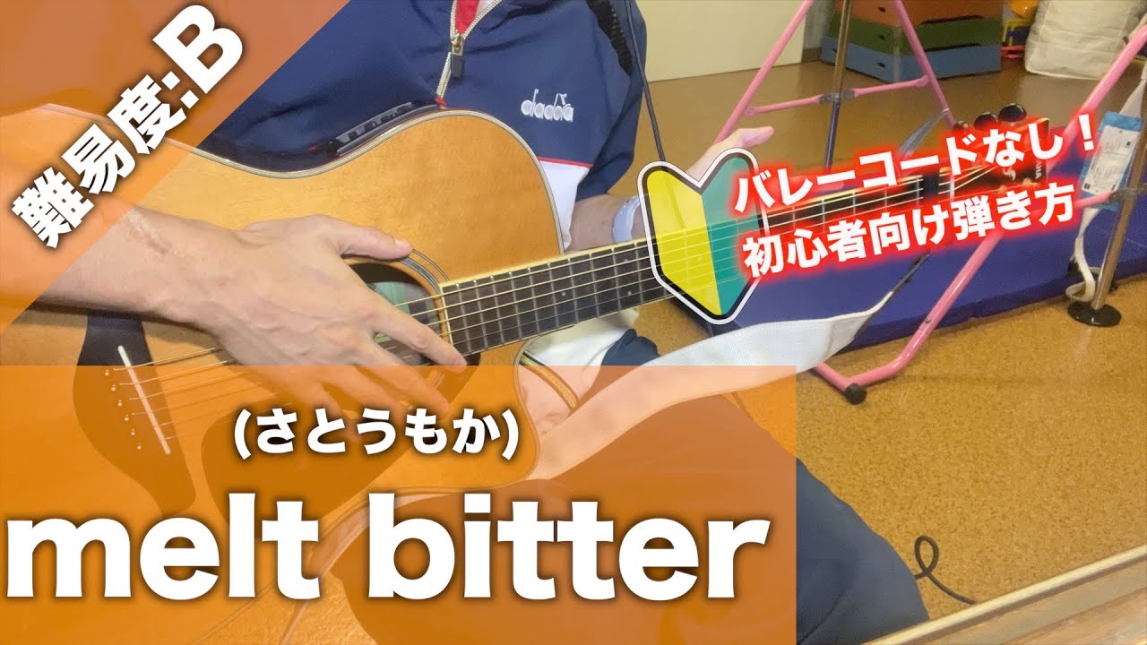 【初心者向け】melt bitter/さとうもか-ギター講座