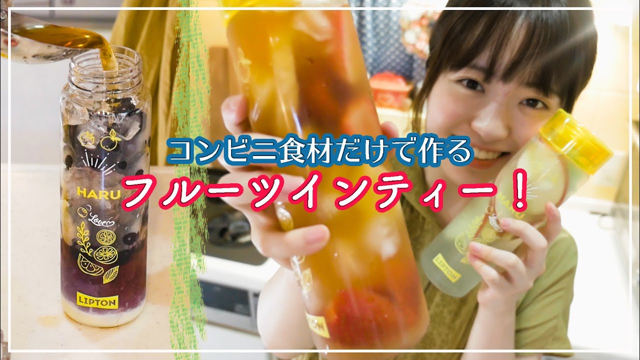 【タピオカの次はこれ！】超簡単フルーツインティーを作ろう！【コンビニ食材だけレシピ】