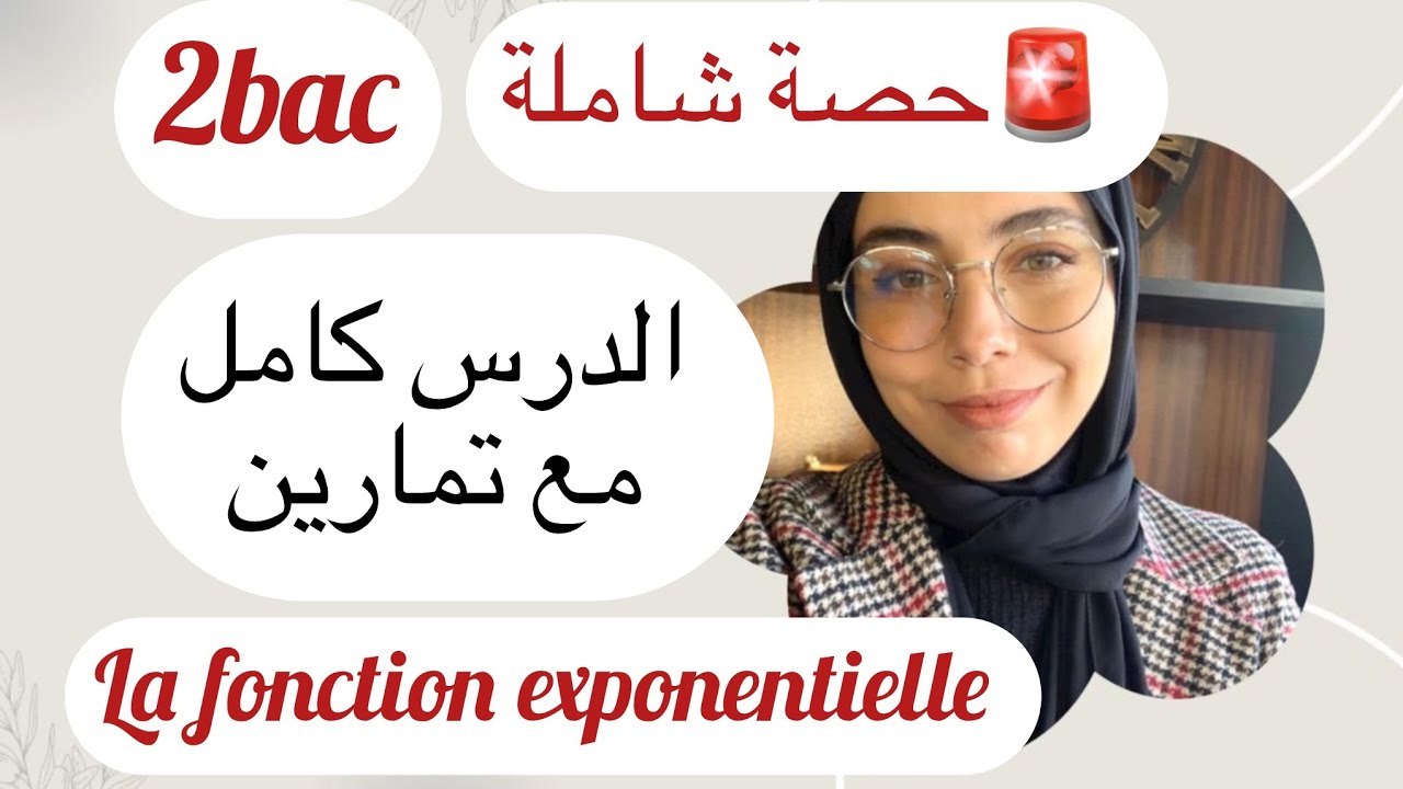 La fonction exponentielle, حصة شاملة ، حيد عليك الدرس بالتمارين في ساعتين ، ماتبقاش مستسلم للوقت 👌
