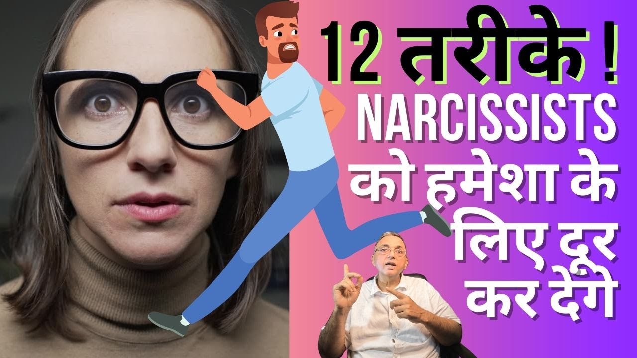 Narcissists आपसे हमेशा के लिए 100% तौबा कर लेंगे जब आप ये 12 काम करेंगे। They Will Vanish Forever!
