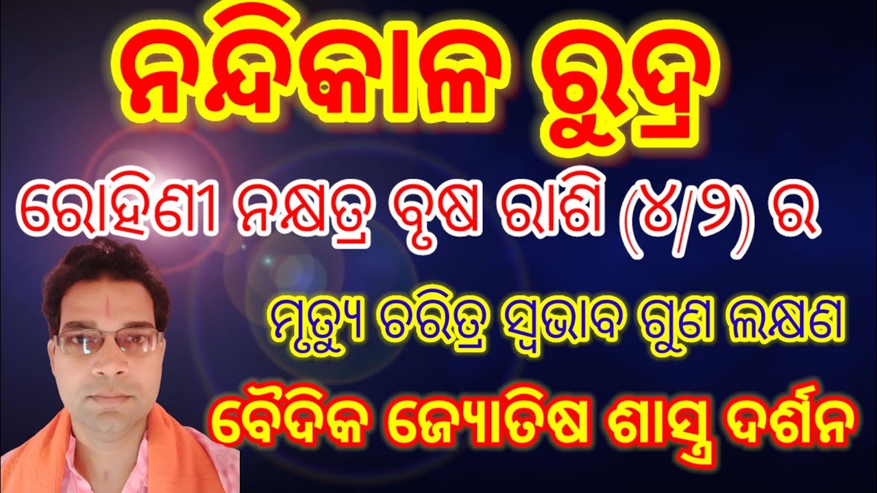 ନନ୍ଦିକାଳ ରୁଦ୍ର by SUDARSHAN PANDAରୋହିଣୀ ନକ୍ଷତ୍ର ବୃଷ ରାଶି(୪/୨)ମୃତ୍ୟୁ ଅପମୃତ୍ୟୁ ଚରିତ୍ର ସ୍ବଭାବ ଗୁଣ ଲକ୍ଷଣ