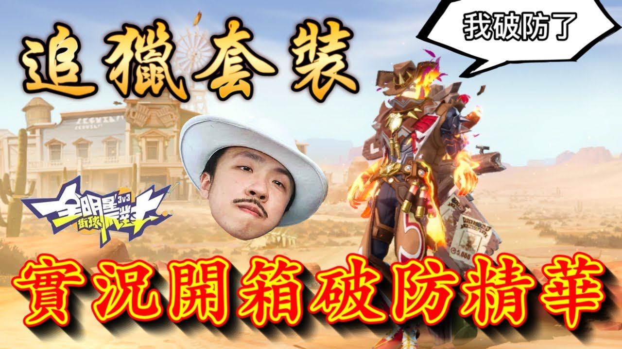 滿突手套！來自聊天室的惡意...抽追獵時裝結果逐漸破防～最後面如死灰！一部影片讓你們遠離賭博...【實況精華】#全明星街球派對 -  @dunkcitydynastyHMT