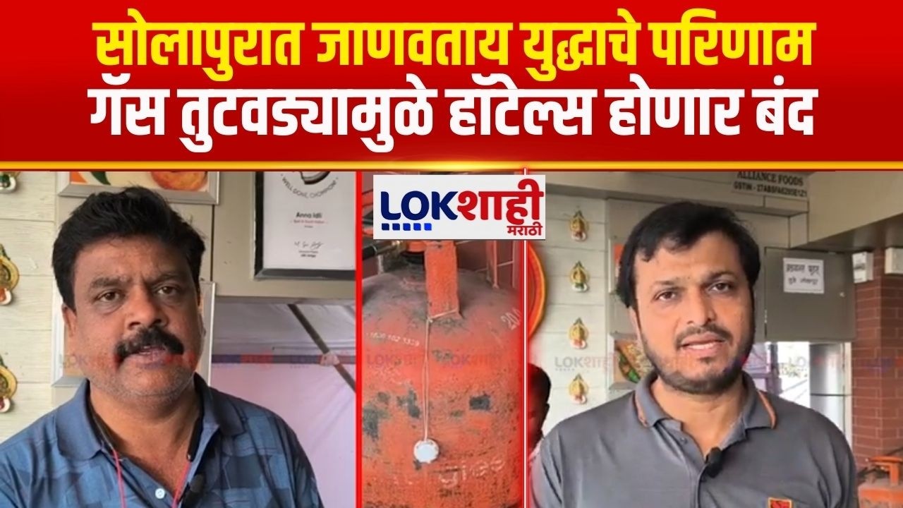 Solapur | गॅसचा तुटवडा असल्याने आम्हाला हॉटेल बंद करावे लागणार आहेत | US- Iran War News