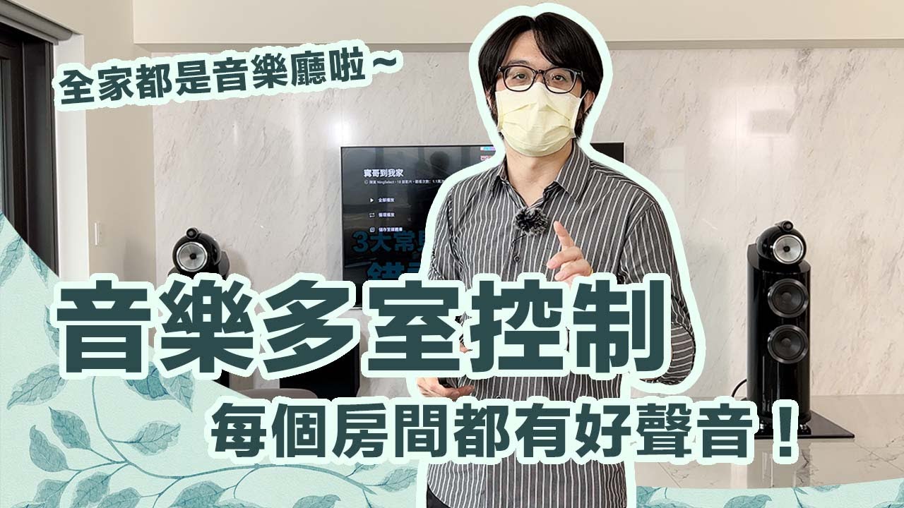 如何設計音樂多室控制，讓每個房間都唱歌？意外地靠Roon就能省錢搞定！