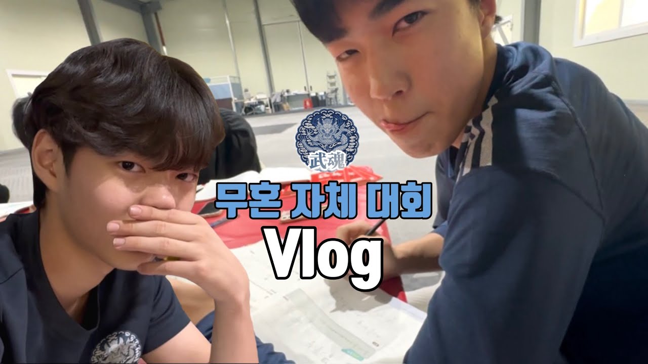 VLOG | 무혼 단원들만 100명이 넘는다고? 무혼 자체 대회 브이로그 | 태권도 • 격파 • 자체대회 • 무혼 • 의왕시 • 태비태권도 • 고3 • 개학