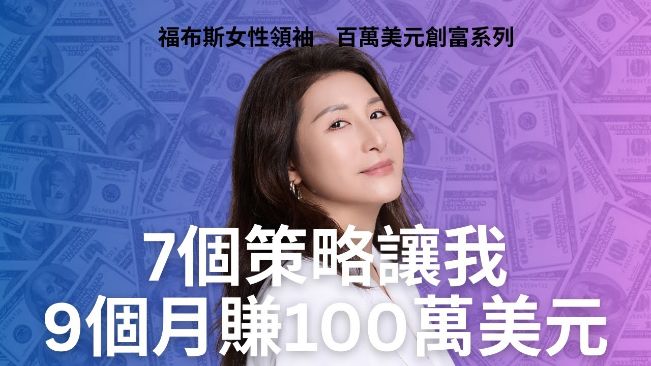 🚀 七個策略讓我九個月賺一百萬美元