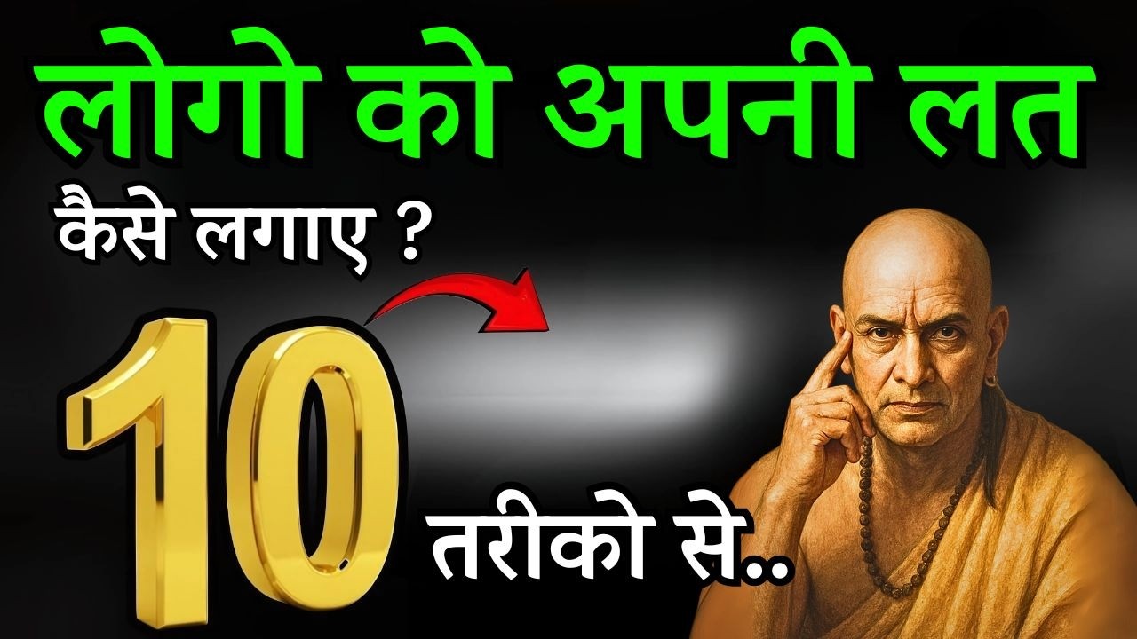 लोगों को अपनी लत कैसे लगाएं? | क्यों लोग आपको सीरियस नहीं लेते? | Chanakya Niti