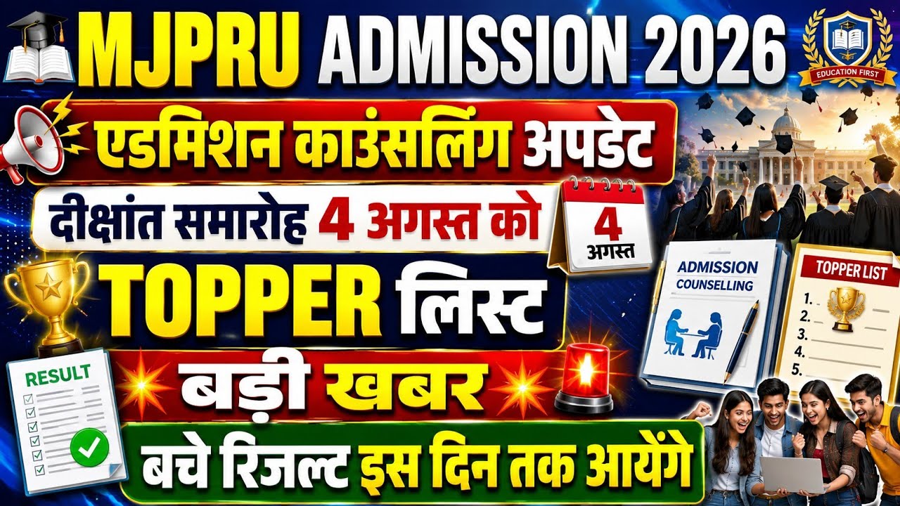 Mjpru admission 2026 | mjpru topper list 2026 | mjpru admission counselling 2026 | mjpru news today