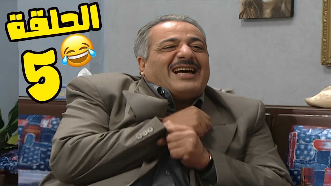 مسلسل انت عمري الحلقة 5 كاملة HD😍😍