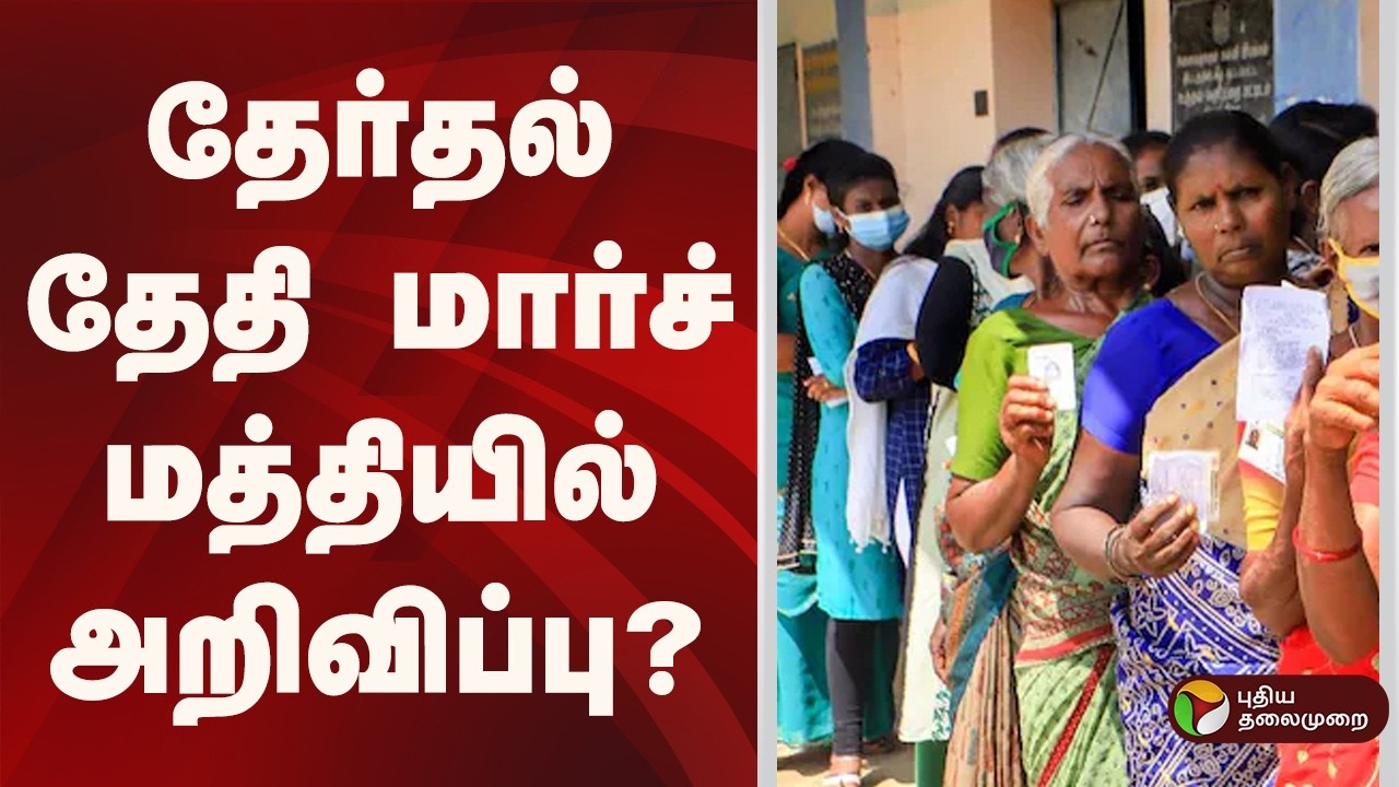 Speed News | தேர்தல் தேதி மார்ச் மத்தியில் அறிவிப்பு? | 17.02.2026