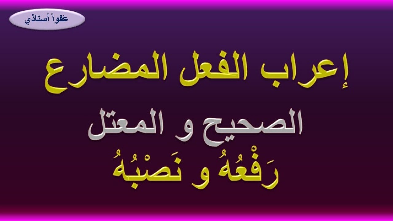 إعراب الفعل المضارع الصحيح و المعتل: رفعه و نصبه