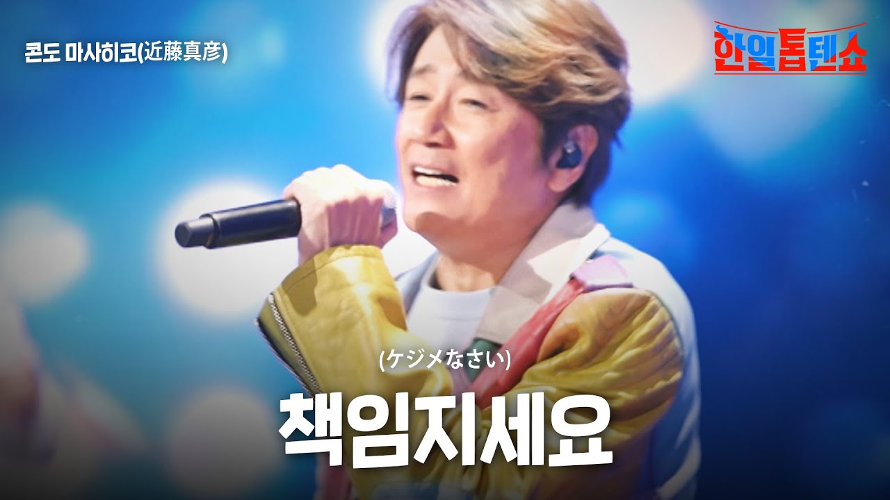 콘도 마사히코(近藤真彦) - 책임지세요(ケジメなさい)｜한일톱텐쇼 25회