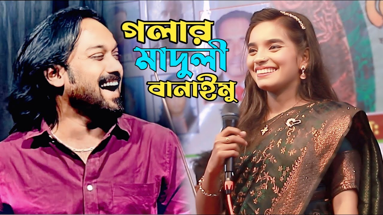 পাগল হাসানের জনপ্রিয় ভাইরাল গান, তোরে গলার মাদুলী বানাইমু | Tore Golar Maduli Banaimu,Julekha Sorkar