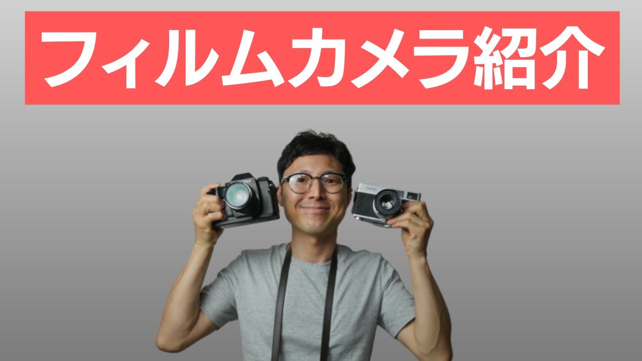 【2020年版】フィルムカメラ・コレクションを紹介！