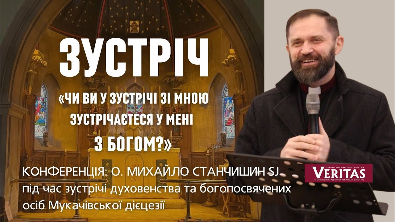 Зустріч. Чи ви  у зустрічі зі мною зустрічаєтеся у мені з Богом?Конференція: о. Михайло Станчишин SJ