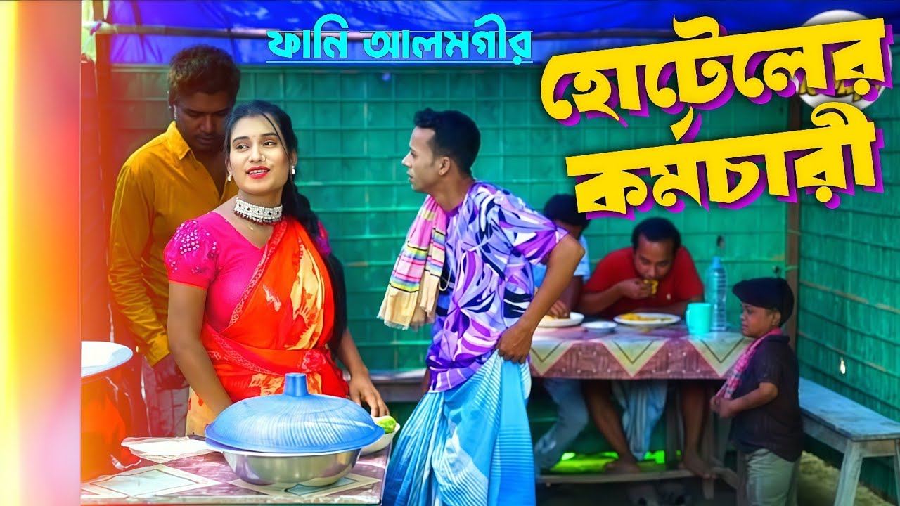 খাদক কর্মচারী আলমগীর । khadok kormochari alamgir । funny alamgir comedy । bangla new koutuk 2025