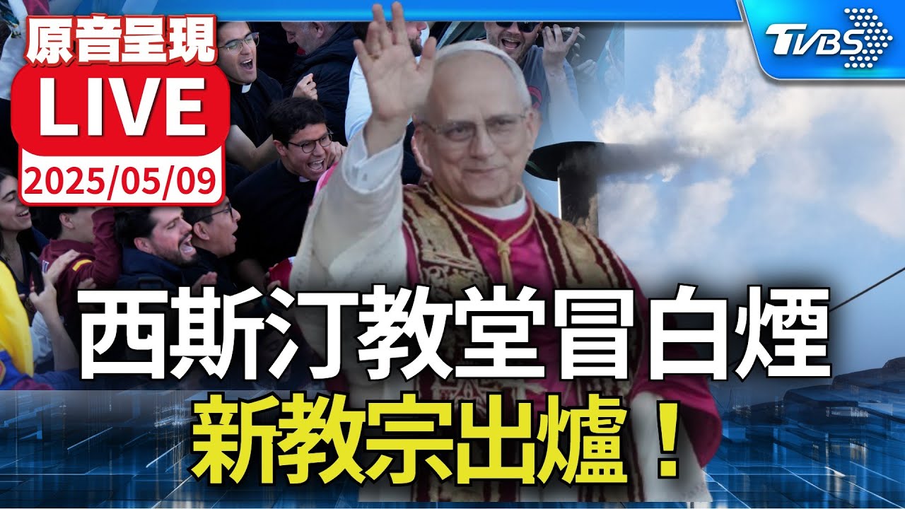 【原音呈現LIVE】新教宗出爐! 西斯汀教堂終冒白煙 現場信徒雀躍