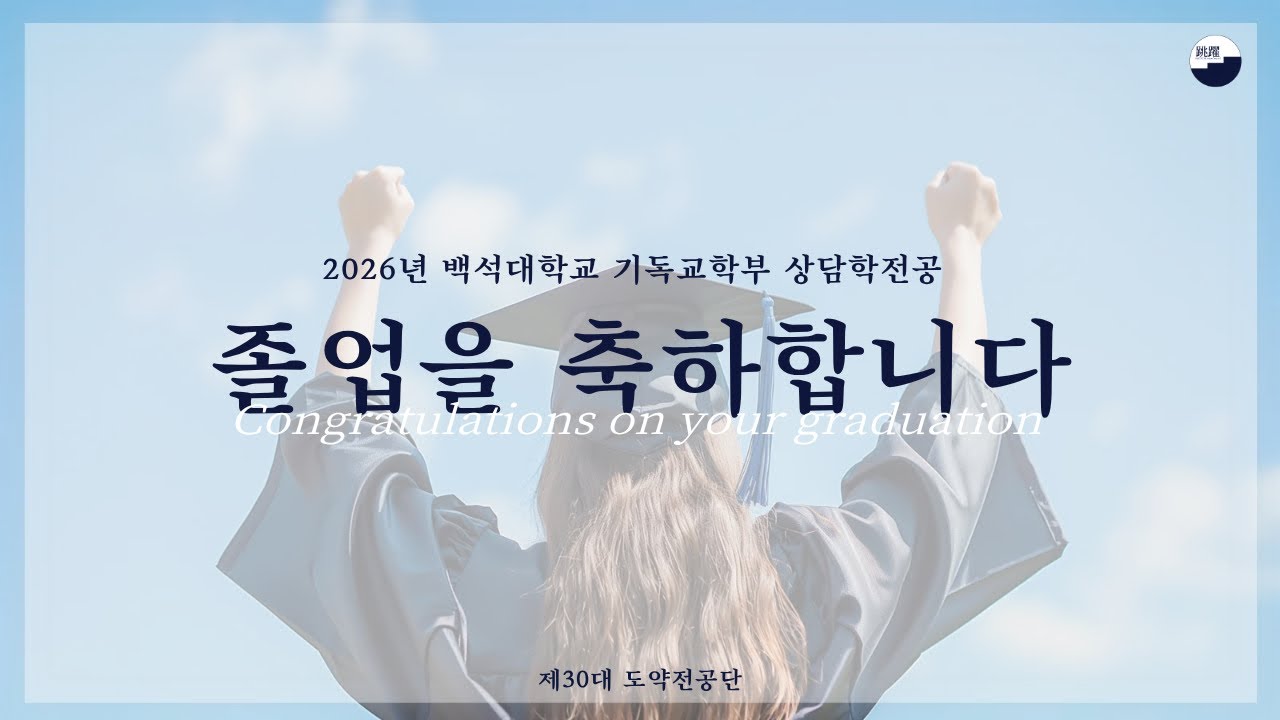 2026년 백석대학교 상담학전공: 졸업을 진심으로 축하드립니다.