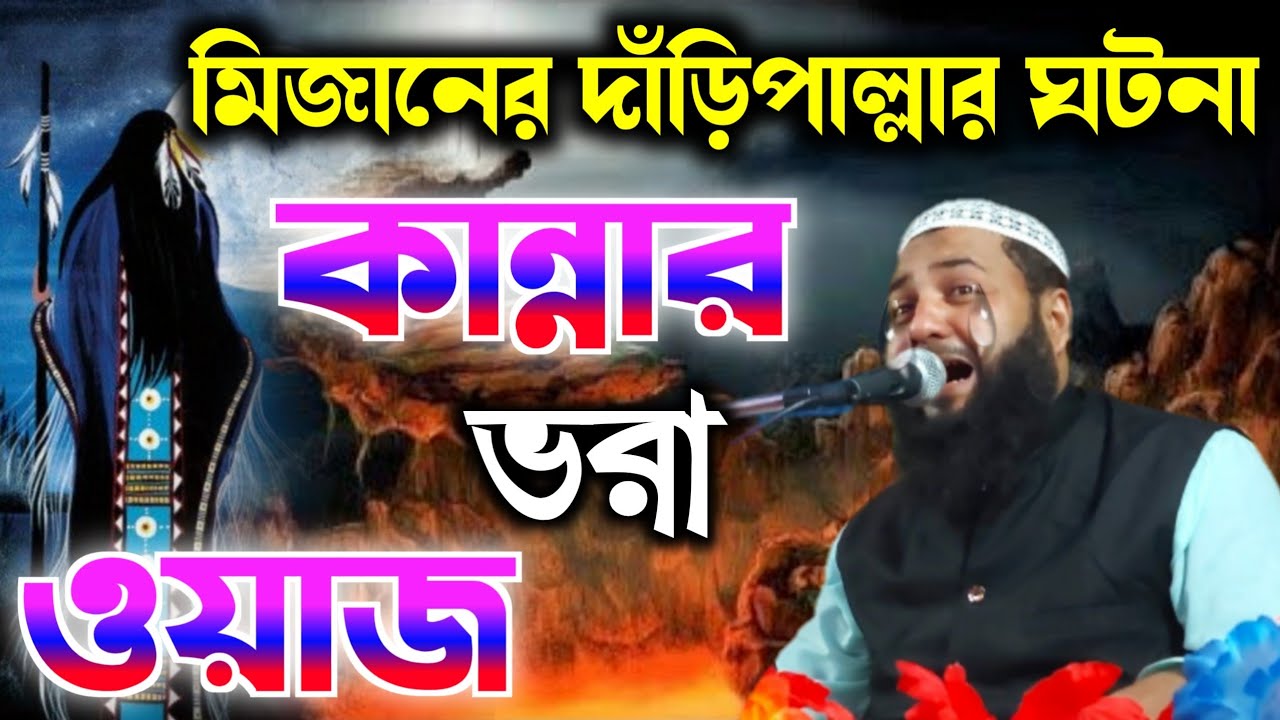 মিজানের দাঁড়িপাল্লার ঘটনা┇কান্না ভরা ওয়াজ┇মাওলানা হিজবুল্লাহ আকুঞ্জি সাহেব┇hizbullah akunji waz