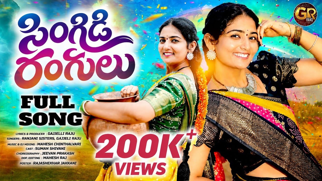 Singidi Rangulu 4K DJ Full Song | Suman Shivani Latest Song | Gajjeli Raju | GR folks