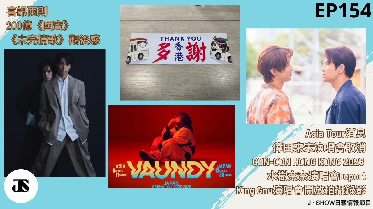 EP154｜Asia Tour消息/倖田來未演唱會取消/CON-CON HK2026/水樹奈奈演唱會報告/演唱會開放拍攝錄影/喜訊兩則/200億國寶/《未完情歌》｜J ‧ SHOW 日藝情報節目
