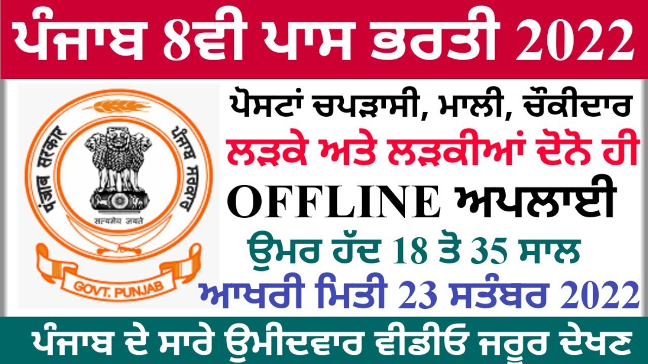 ਪੰਜਾਬ 8th ਪਾਸ ਚਪੜਾਸੀ ਭਰਤੀ, Punjab Peon, Chownkidar, Mali Bharti 2022, Punjab Government Jobs!