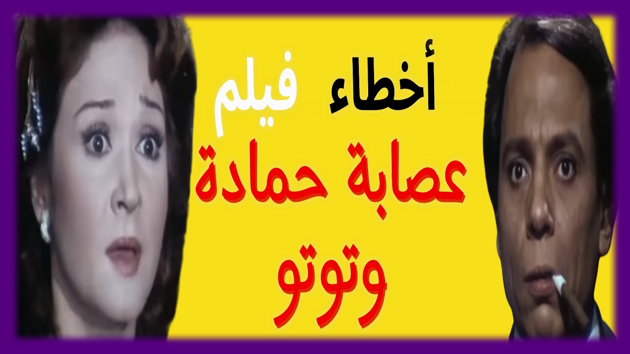 اخطاء فيلم عصابة حمادة وتوتو