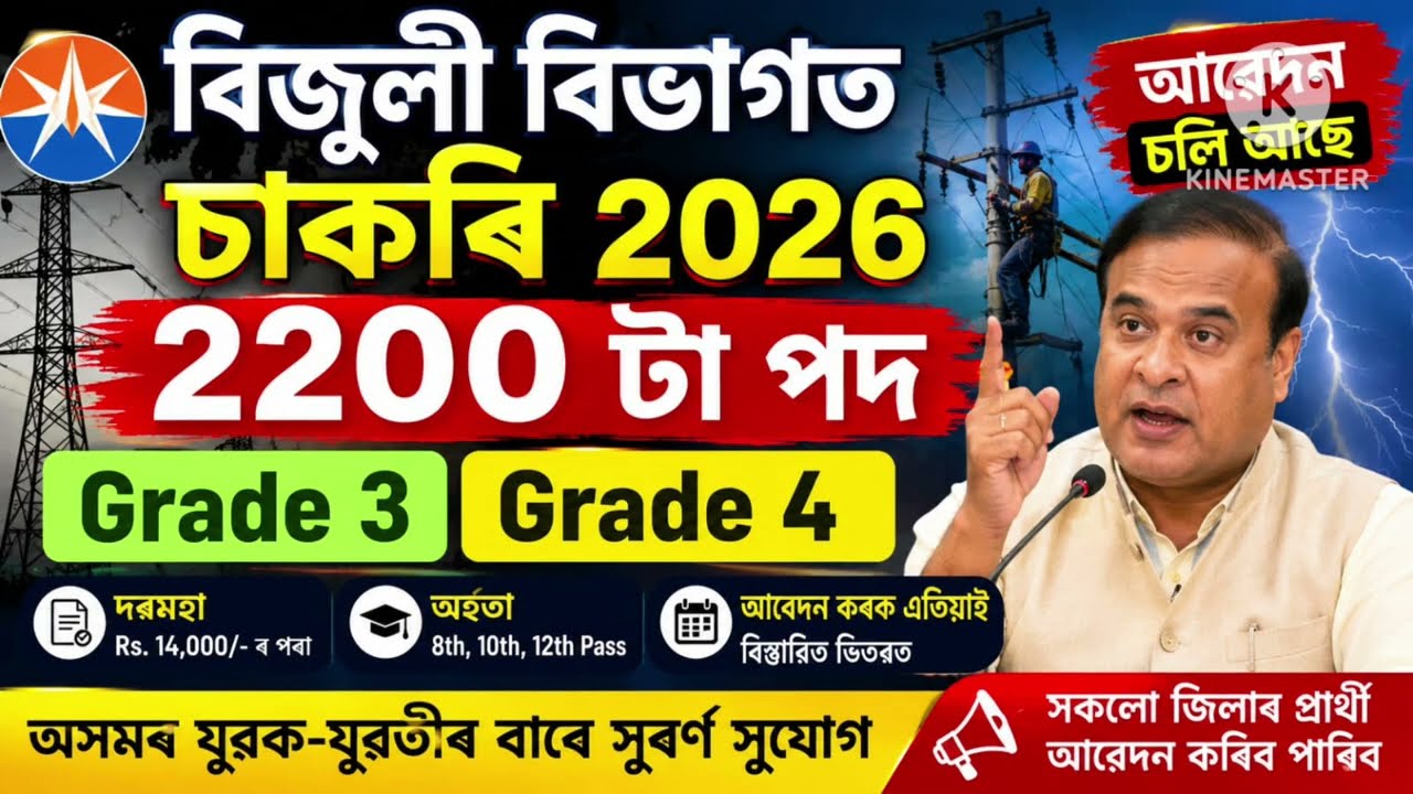 বিজুলী বিভাগৰ চাকৰি - Apdcl new vacancy 2026 | Jobs in Assam | Assam jobs 2026 | Assam jobs today