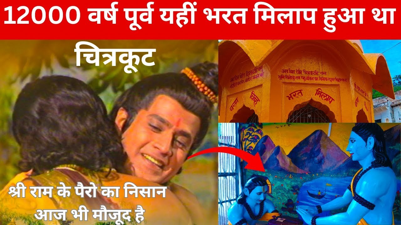12000 वर्ष पूर्व चित्रकूट मे यही पर हुआ भरत मिलाप।bharat milap chitrakoot dham।bharat milap ramayan।