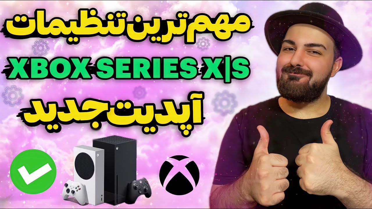 کامل ترین و مهم ترین تنظیمات ایکس باکس سری ایکس و اس در آپدیت جدید ✅