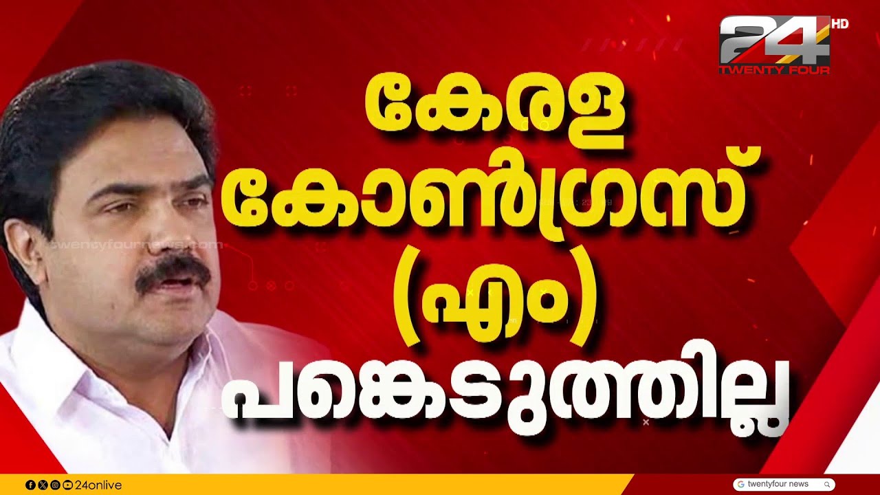 LDF യോഗത്തിൽ പങ്കെടുക്കാതെ കേരള കോൺഗ്രസ് (എം) പ്രതിനിധികൾ | Kerala Congress | LDF