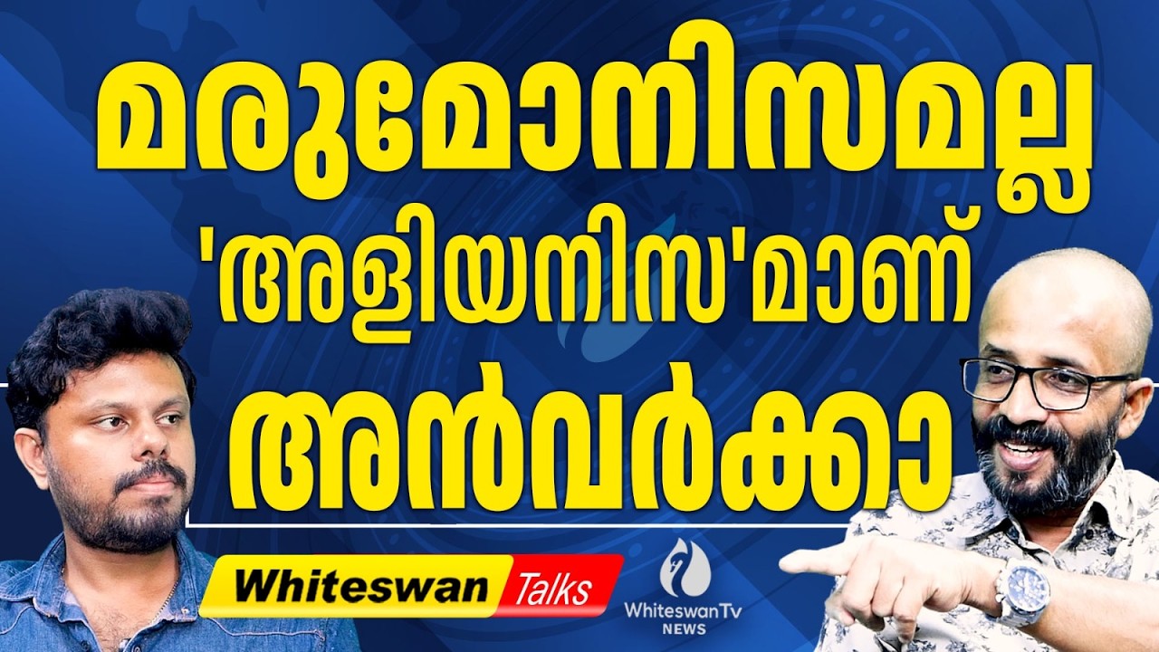എല്ലാ District ലും 'ചിന്ന വീട്' എന്നതാണ് PV Anvar ന്റെ ലക്ഷ്യം| Praseetha Azhikode|WHITESWAN TV NEWS