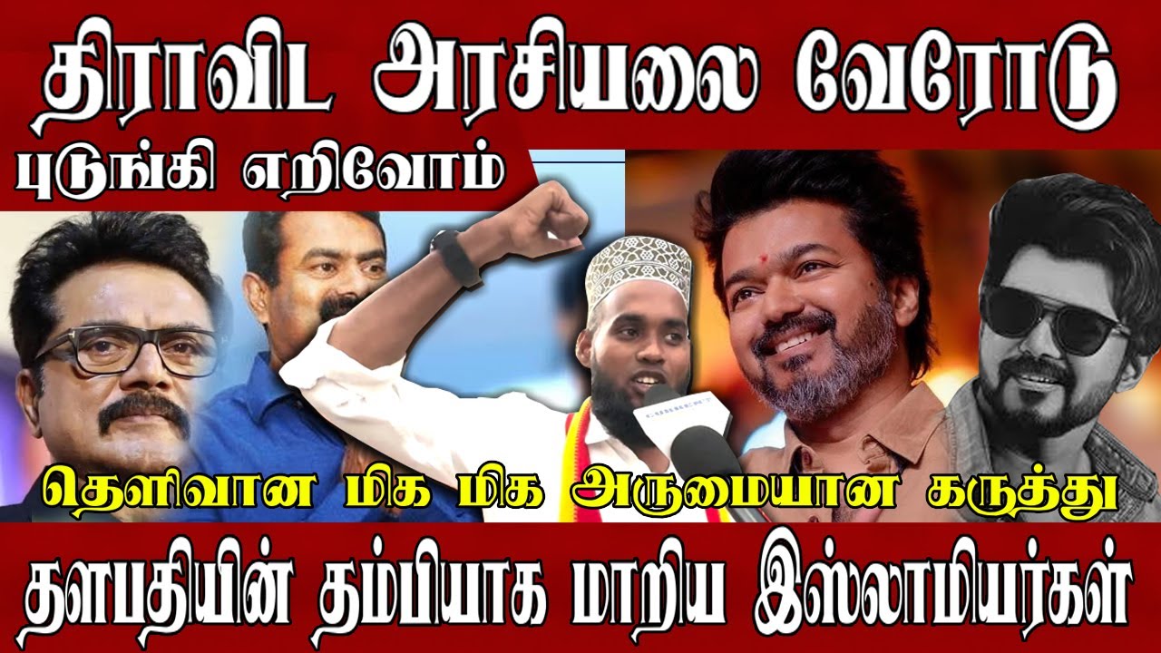 யார் இஸ்லாமியர்களின் பாதுகாவலர் உண்மையை சொன்ன இளைஞர் | tvk | tvk vijay |