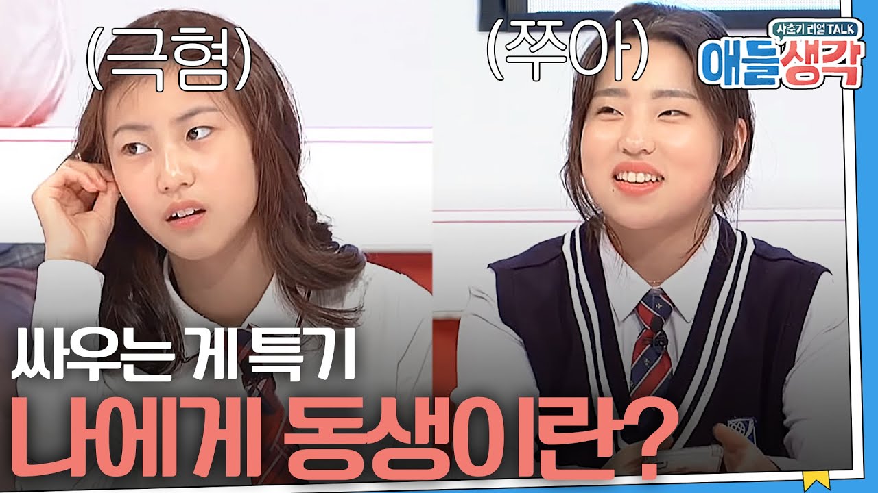 [#애들생각]  표정에서 나오는 진심🤣 10대에게 동생이란? | EP09-03