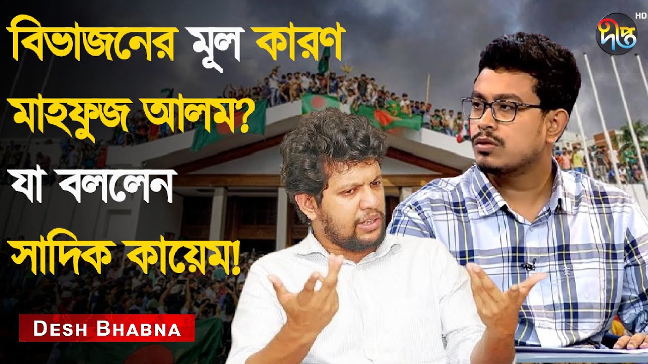 মাহফুজকে ‘ঘোষণা দিয়ে হাসিনা’ হতে বললেন সাদিক কায়েম! | Sadiq Kayem | Mahfi Alam | Desh Vabna | Deepto